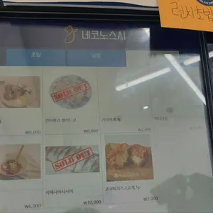 네코노스시 리뷰 사진