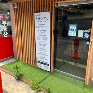 키세츠스시 리뷰 사진