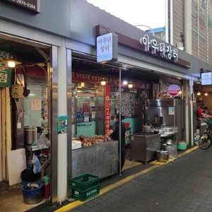 아우네장터순대국 리뷰 사진