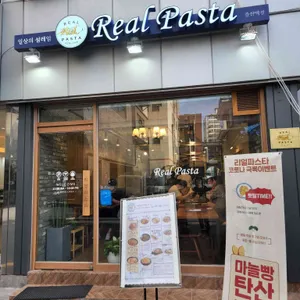 리얼파스타 리뷰 사진