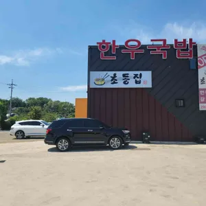 초동집 리뷰 사진