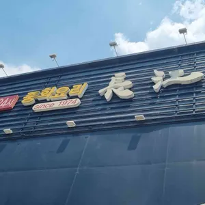 장강 리뷰 사진