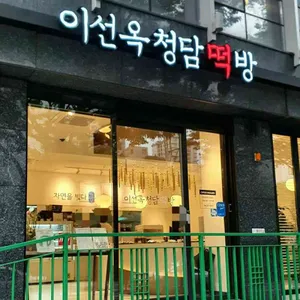 이선옥 청담떡방 리뷰 사진