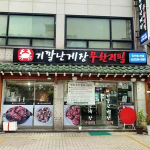 기깔난게장 무한리필 리뷰 사진