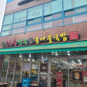 24시전주명가콩나물국밥  리뷰 사진