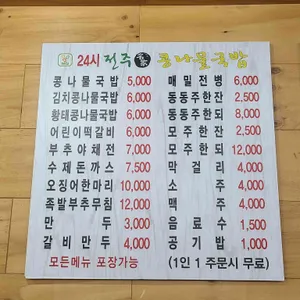 24시전주명가콩나물국밥  리뷰 사진