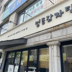 명동감자탕 리뷰 사진