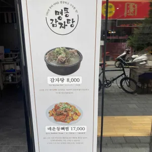 명동감자탕 리뷰 사진