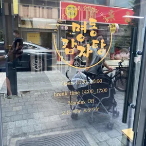 명동감자탕 리뷰 사진