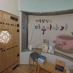 마을찻집 마주이야기 리뷰 사진
