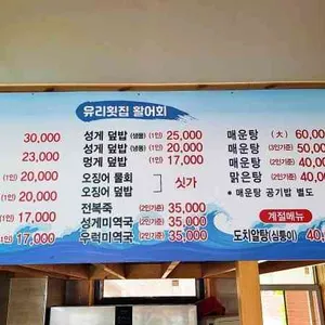 유리횟집 리뷰 사진