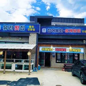 유리횟집 리뷰 사진