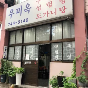 우미옥 리뷰 사진