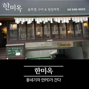 한미옥 리뷰 사진
