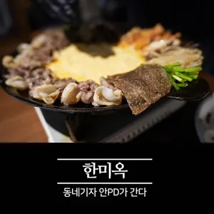 한미옥 리뷰 사진