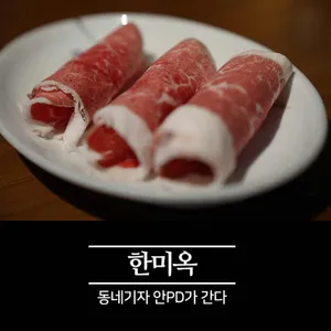 한미옥 리뷰 사진