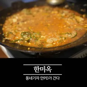 한미옥 리뷰 사진