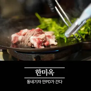 한미옥 리뷰 사진