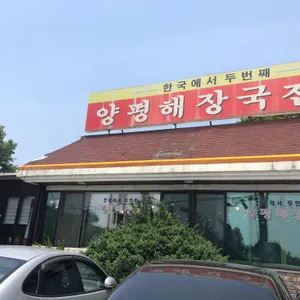 양평해장국 리뷰 사진