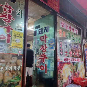 해전곱창앤장밀면 리뷰 사진
