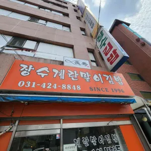 장수계란말이김밥 리뷰 사진