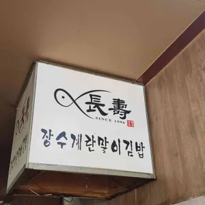 장수계란말이김밥 리뷰 사진