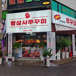 834쭈꾸미 리뷰 사진
