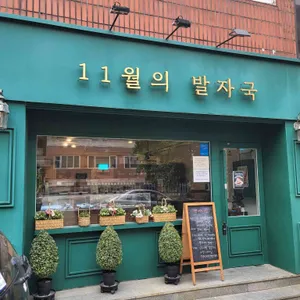 11월의 발자국 리뷰 사진