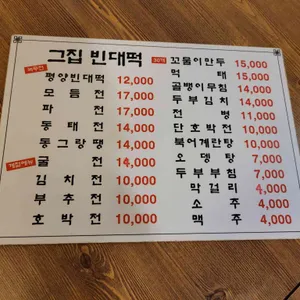 그집빈대떡 리뷰 사진