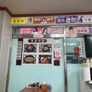 대동식당 리뷰 사진