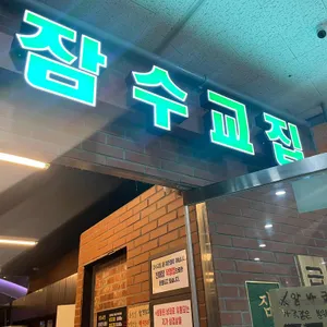 잠수교집 리뷰 사진