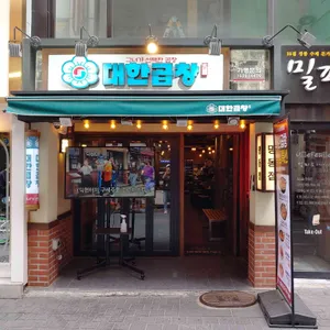 군자 대한곱창  리뷰 사진