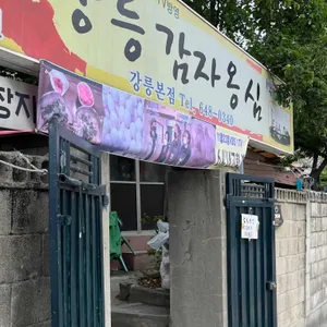강릉감자옹심 리뷰 사진