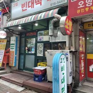 그집빈대떡 리뷰 사진