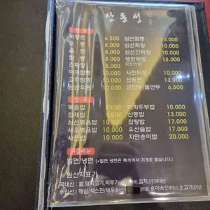 산동성 리뷰 사진