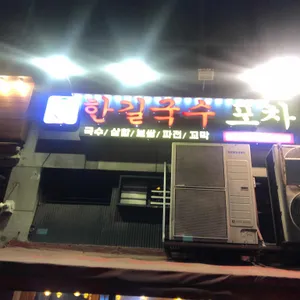 한길국수포차 리뷰 사진