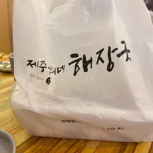 제주은희네해장국 사진