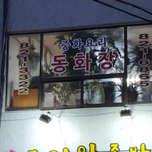 동화장 리뷰 사진