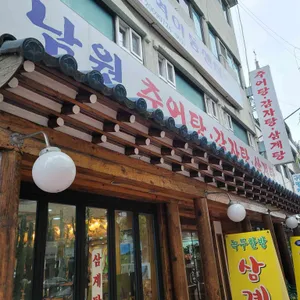 남원추어탕감자탕 리뷰 사진