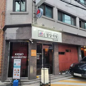 경양식당 리뷰 사진