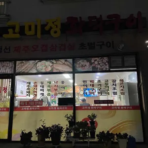 고미정 리뷰 사진