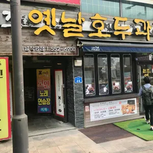 옛날호두과자 리뷰 사진