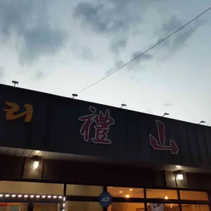 중화요리 예산 리뷰 사진