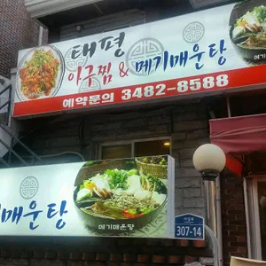 태평아구찜 리뷰 사진