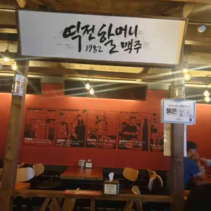 역전할머니맥주 리뷰 사진