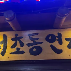 서초동연가 리뷰 사진