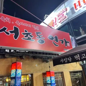 서초동연가 리뷰 사진