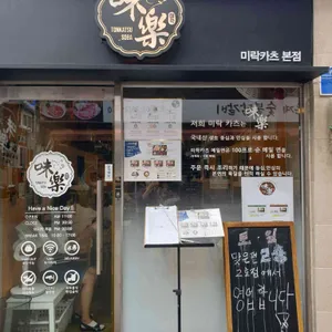 미락카츠 리뷰 사진