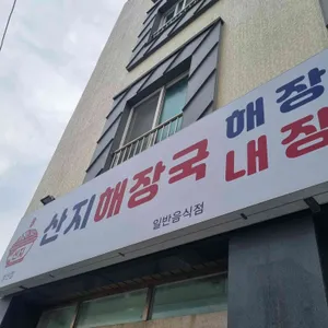 산지해장국 리뷰 사진