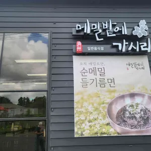 메밀밭에가시리 리뷰 사진